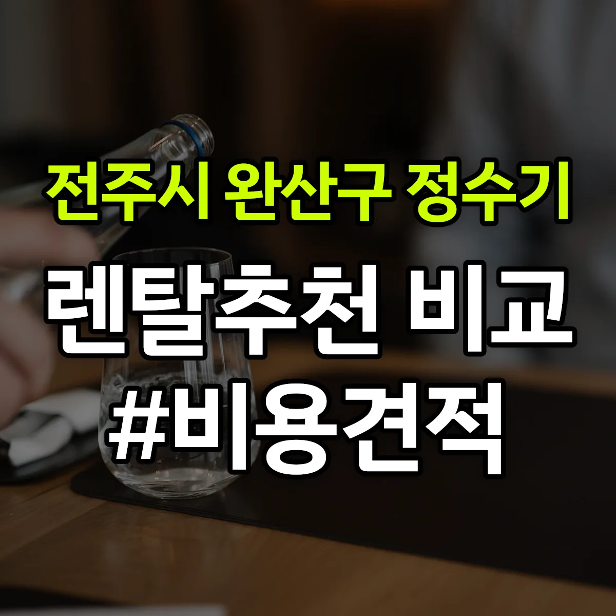 전주시 완산구 정수기 렌탈 추천 비교 견적 안내
