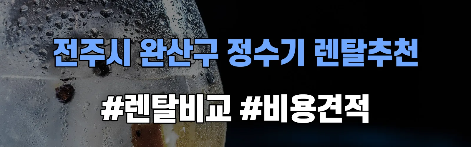 전주시 완산구 정수기 렌탈 추천 비교 견적 안내