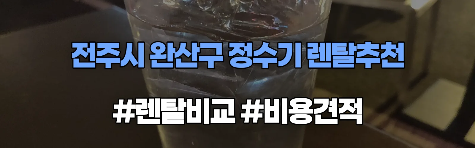 전주시 완산구 정수기 렌탈 추천 비교 견적 안내