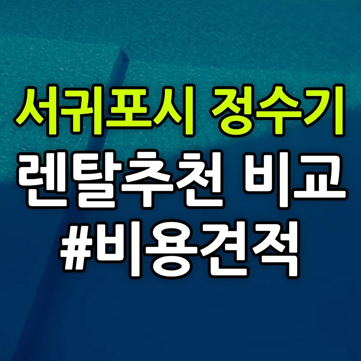서귀포시 정수기 렌탈 추천 비교 견적 안내