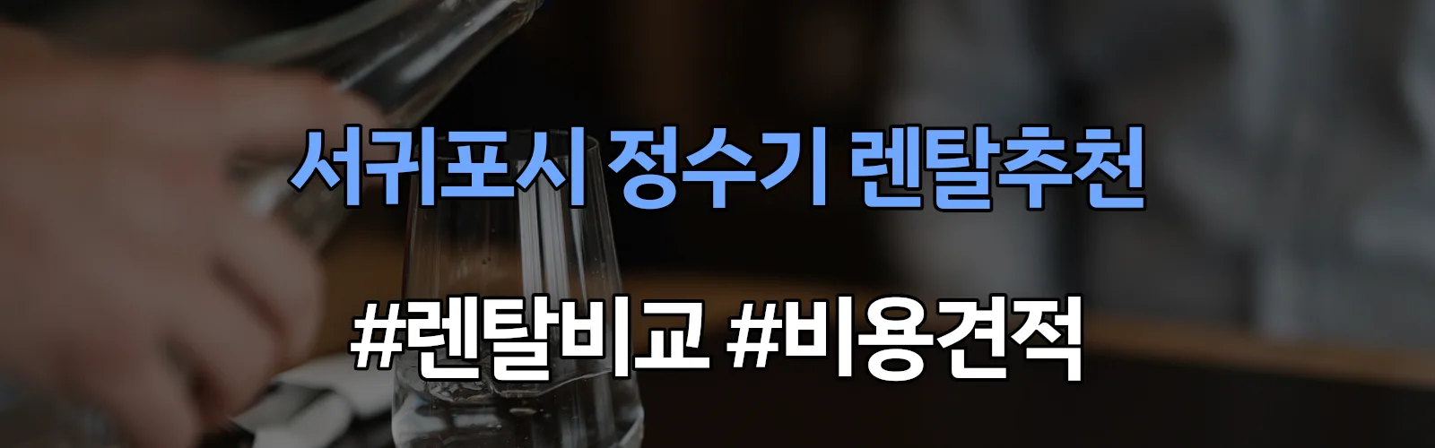 서귀포시 정수기 렌탈 추천 비교 견적 안내