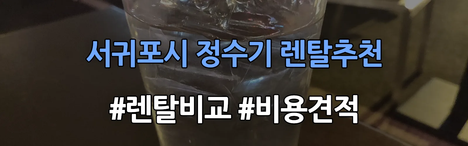 서귀포시 정수기 렌탈 추천 비교 견적 안내