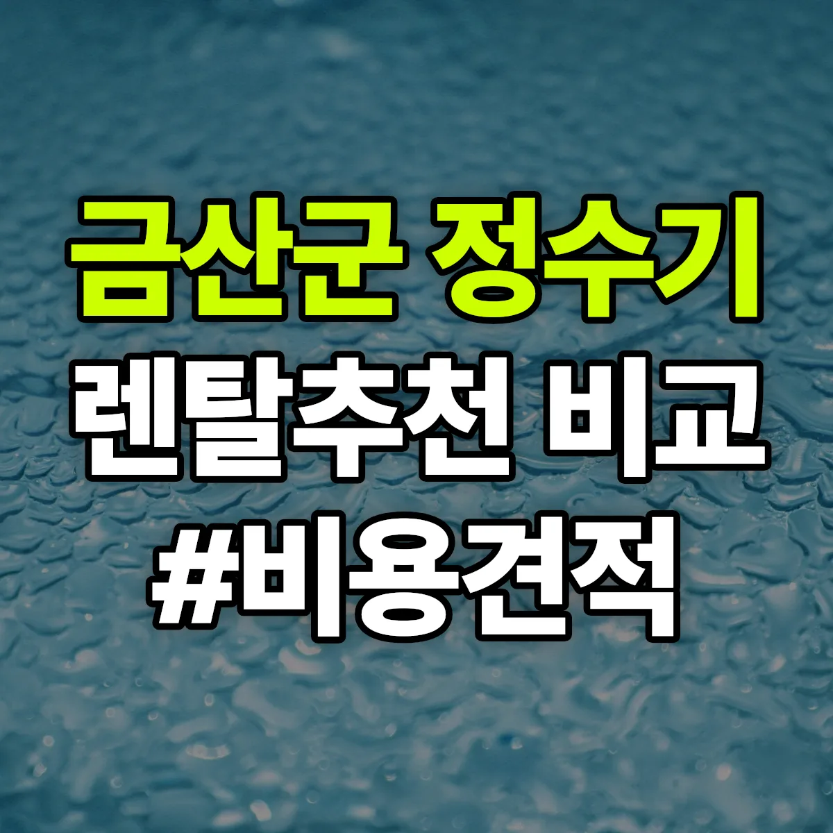 금산군 정수기 렌탈 추천 비교 견적 안내