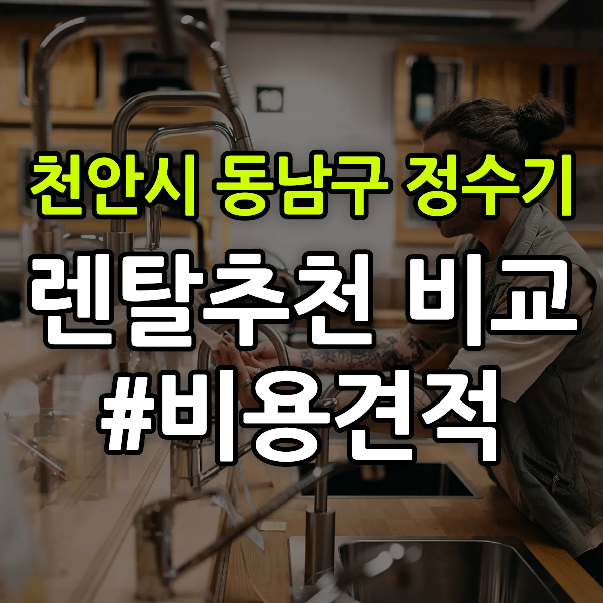 천안시 동남구 정수기 렌탈 추천 비교 견적 안내