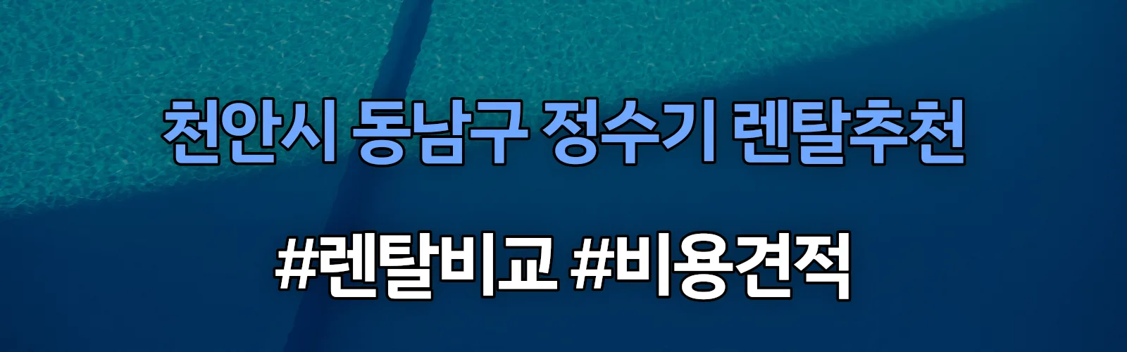 천안시 동남구 정수기 렌탈 추천 비교 견적 안내