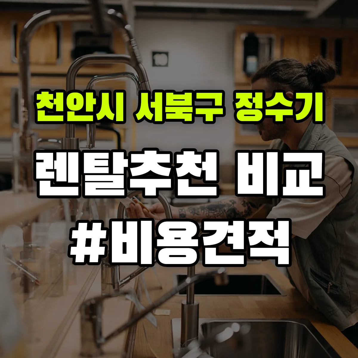 천안시 서북구 정수기 렌탈 추천 비교 견적 안내