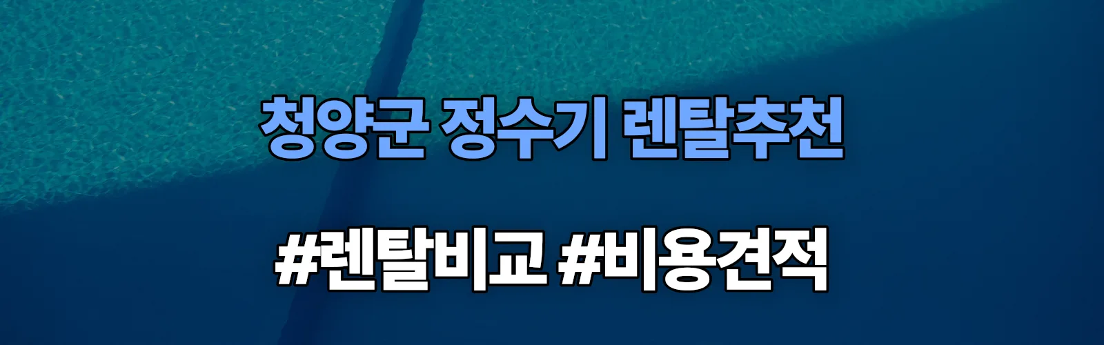 청양군 정수기 렌탈 추천 비교 견적 안내