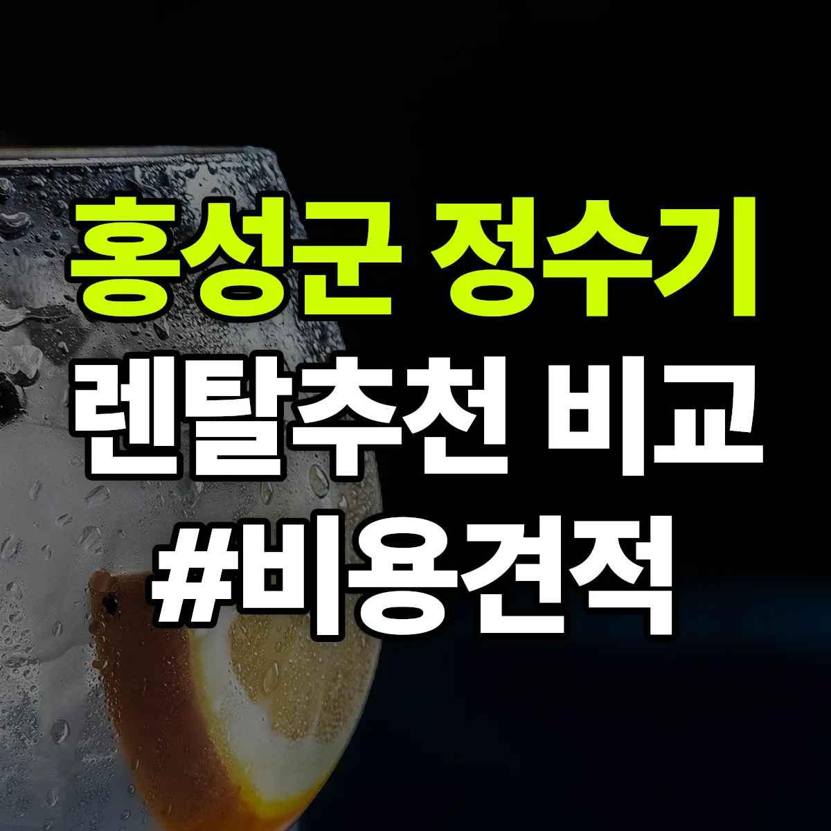 홍성군 정수기 렌탈 추천 비교 견적 안내