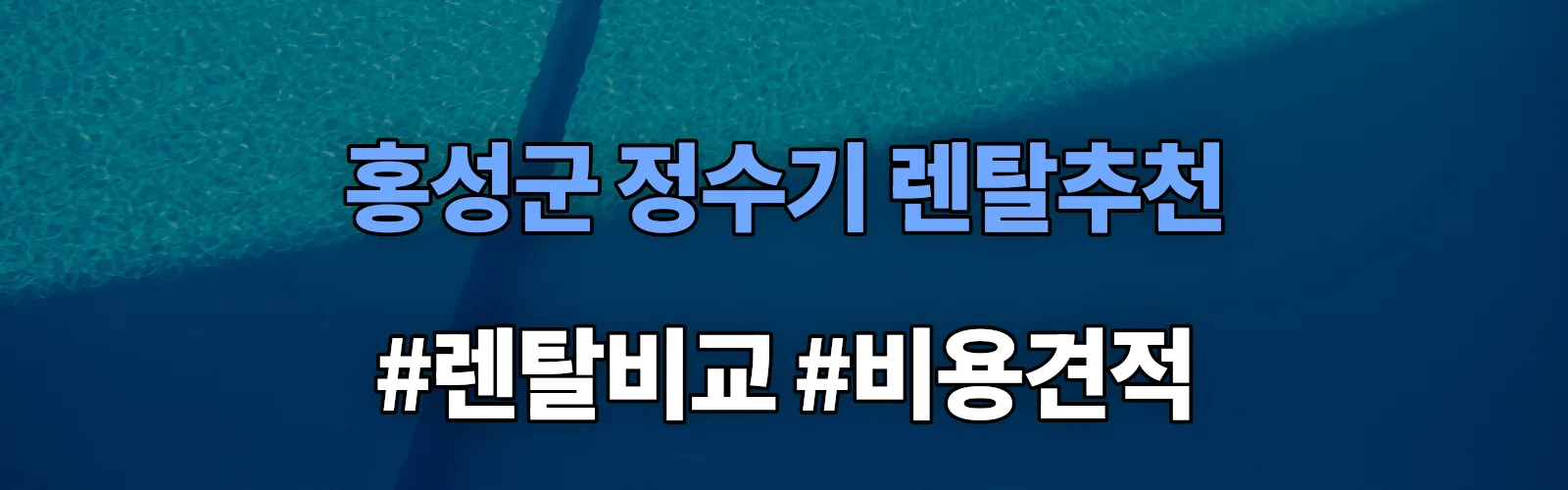 홍성군 정수기 렌탈 추천 비교 견적 안내