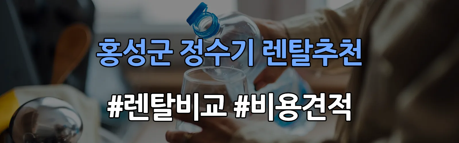 홍성군 정수기 렌탈 추천 비교 견적 안내