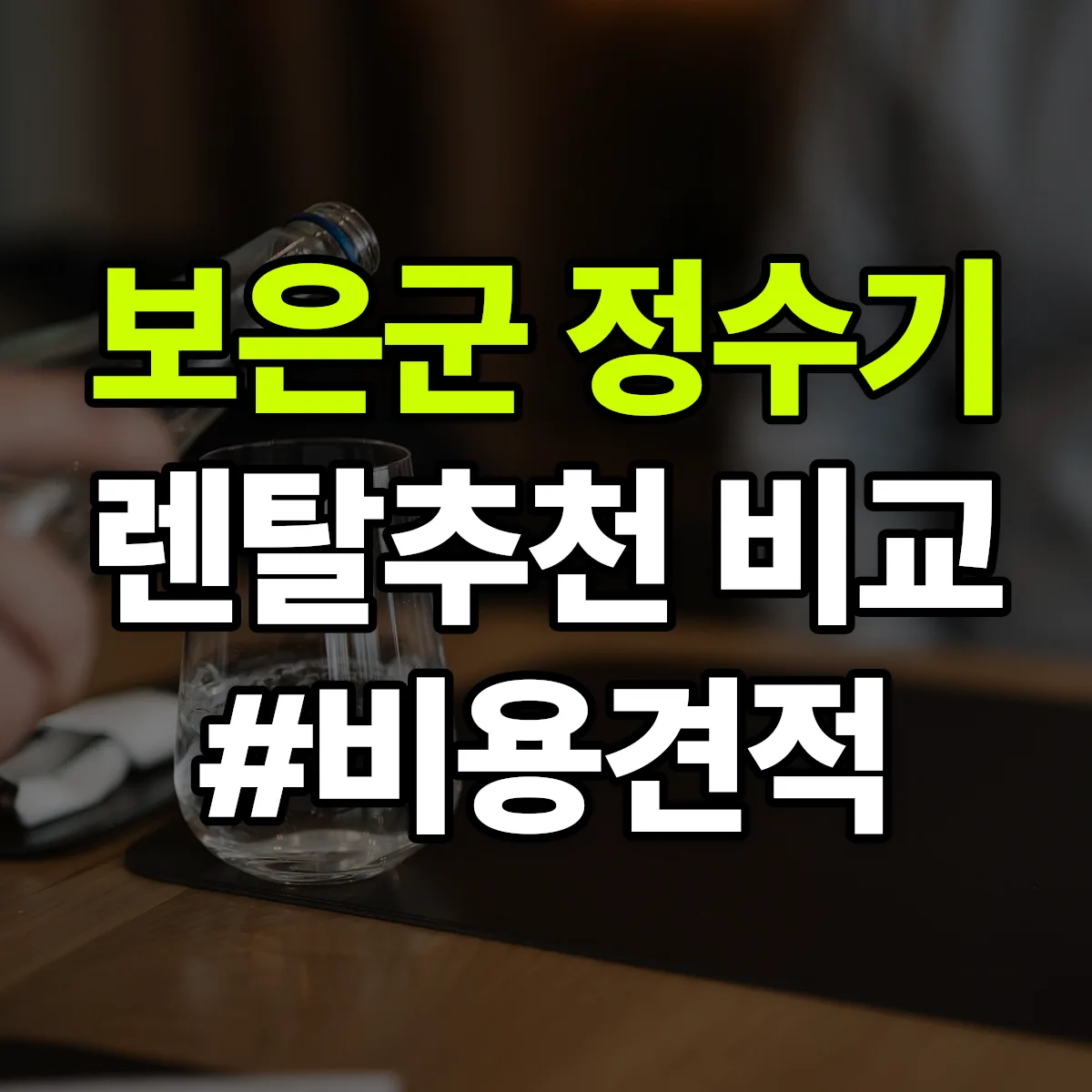 보은군 정수기 렌탈 추천 비교 견적 안내