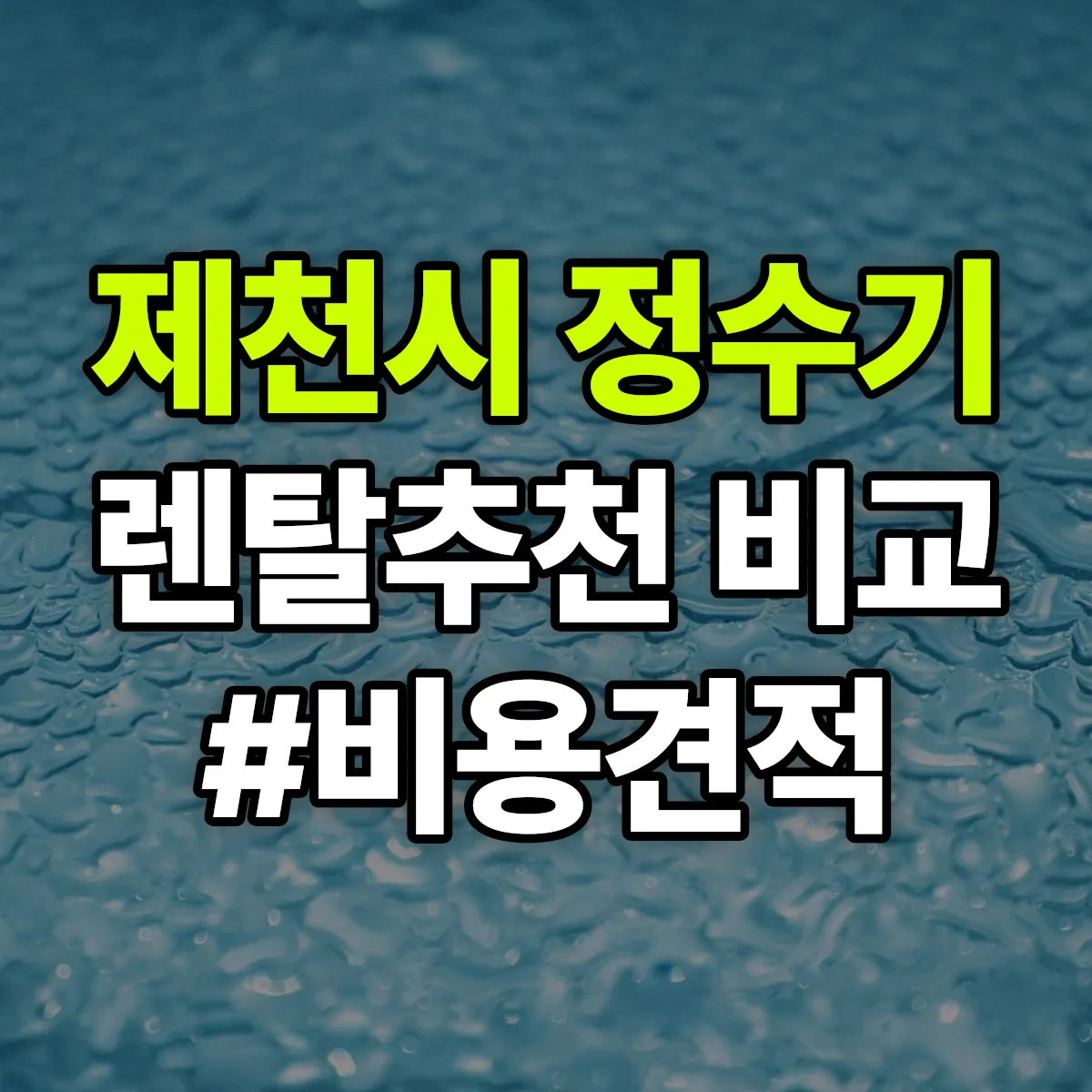 제천시 정수기 렌탈 추천 비교 견적 안내