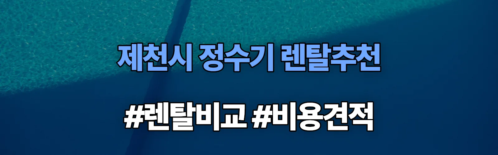 제천시 정수기 렌탈 추천 비교 견적 안내