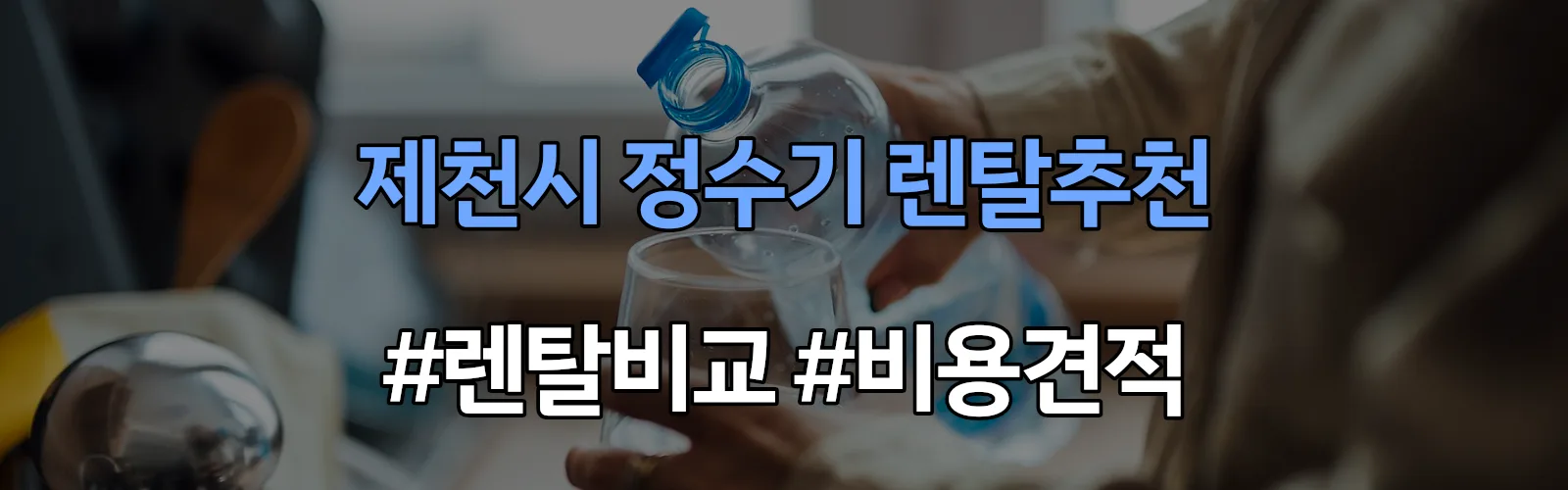 제천시 정수기 렌탈 추천 비교 견적 안내