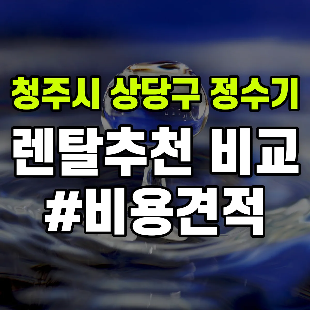 청주시 상당구 정수기 렌탈 추천 비교 견적 안내