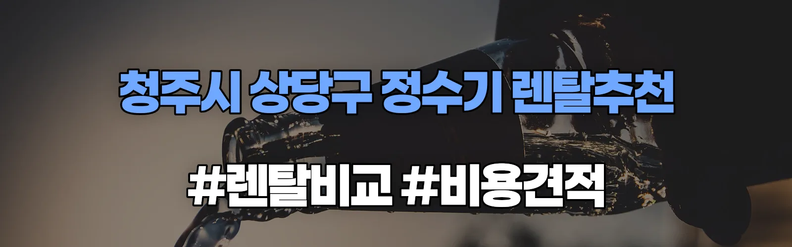 청주시 상당구 정수기 렌탈 추천 비교 견적 안내