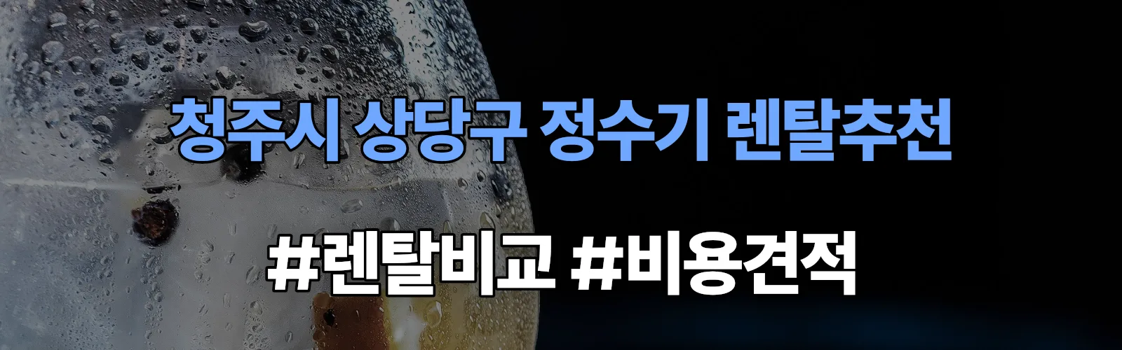 청주시 상당구 정수기 렌탈 추천 비교 견적 안내