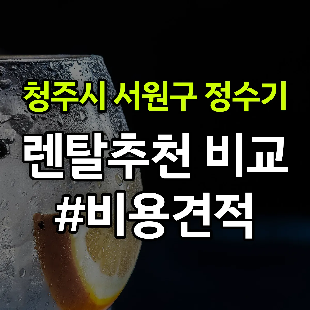 청주시 서원구 정수기 렌탈 추천 비교 견적 안내