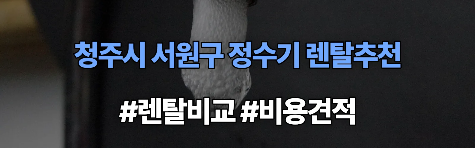 청주시 서원구 정수기 렌탈 추천 비교 견적 안내
