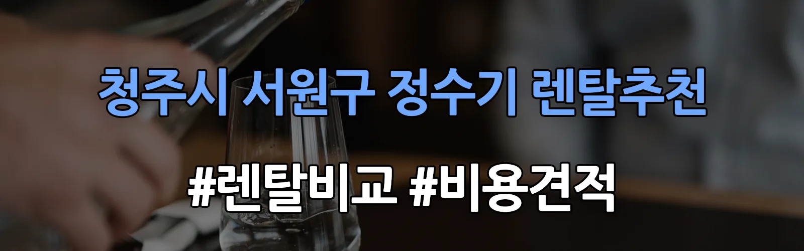 청주시 서원구 정수기 렌탈 추천 비교 견적 안내