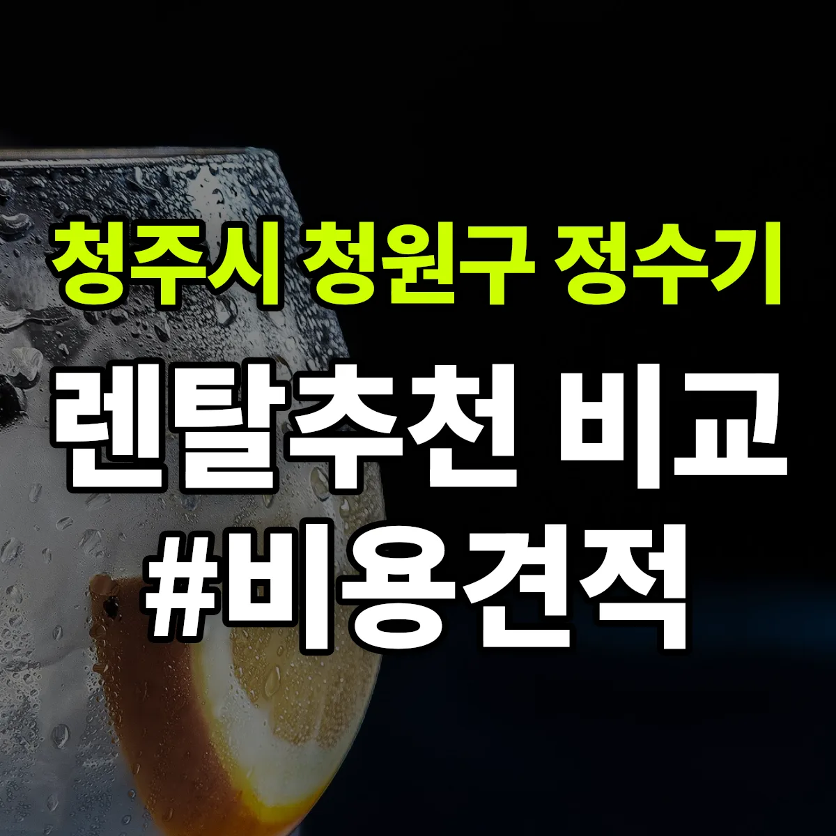 청주시 청원구 정수기 렌탈 추천 비교 견적 안내