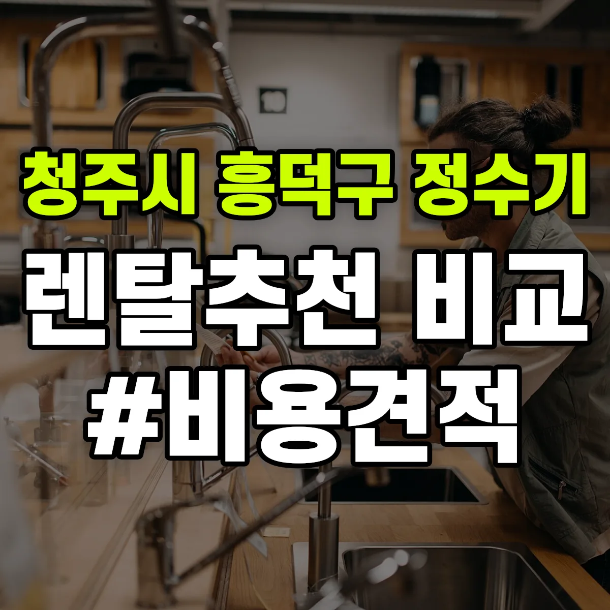 청주시 흥덕구 정수기 렌탈 추천 비교 견적 안내