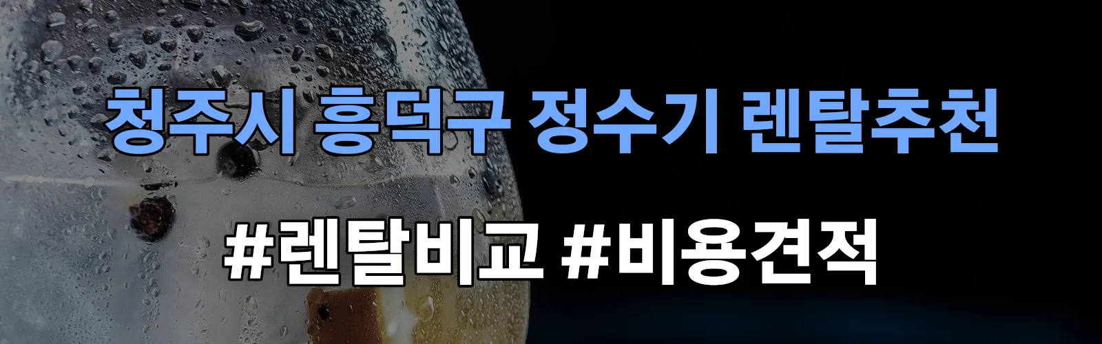 청주시 흥덕구 정수기 렌탈 추천 비교 견적 안내
