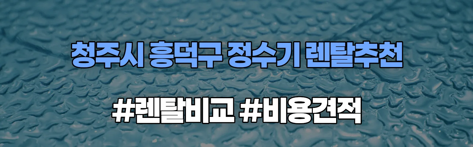 청주시 흥덕구 정수기 렌탈 추천 비교 견적 안내