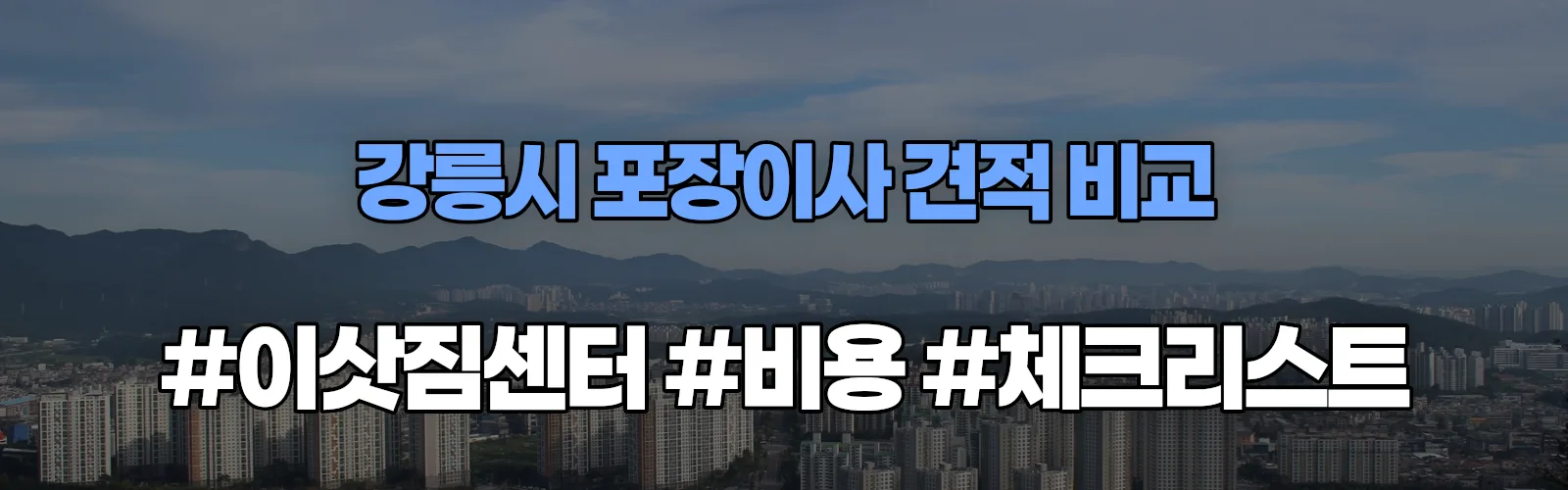 강릉시 포장이사 업체 견적