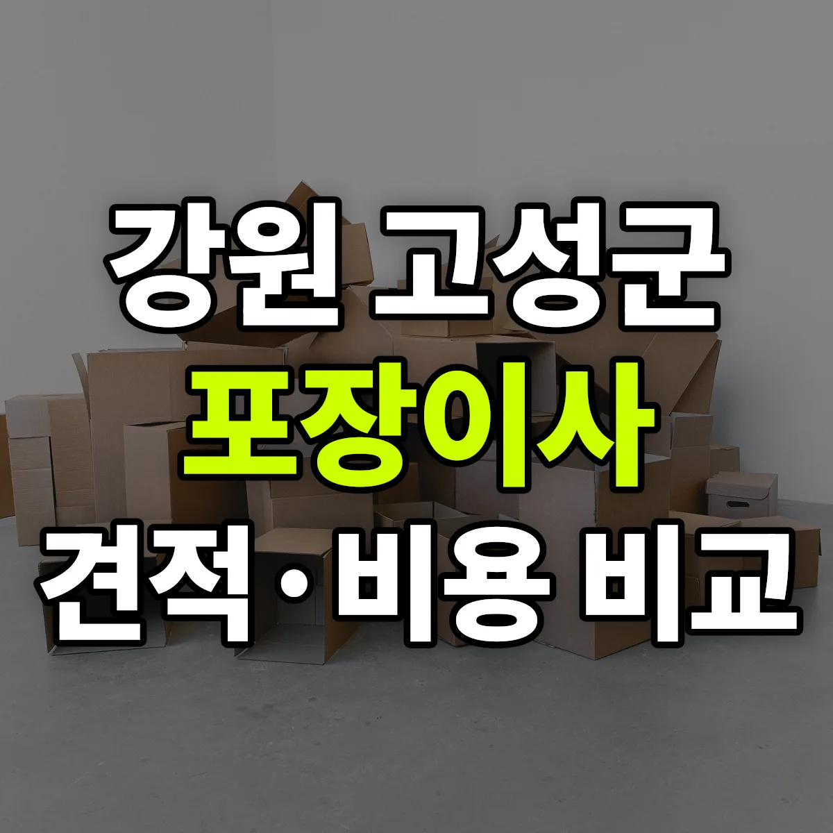 고성 포장이사 견적 비교
