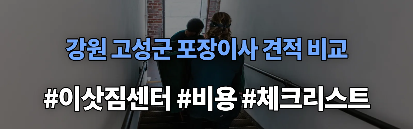 강원 고성군 포장이사 업체 견적