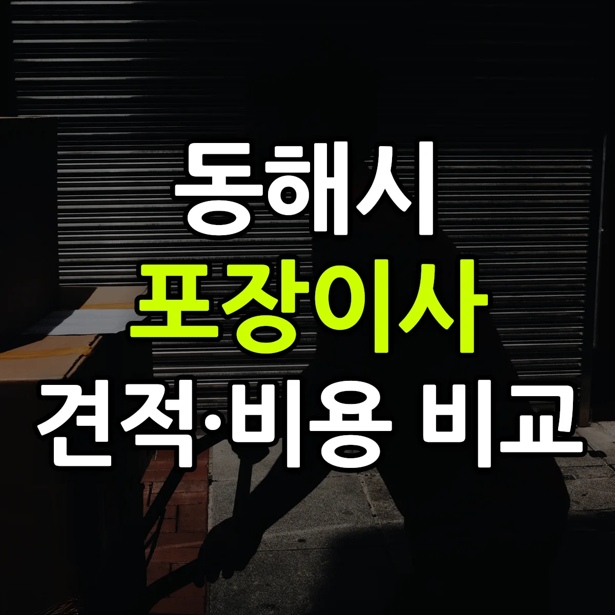 동해 포장이사 견적 비교