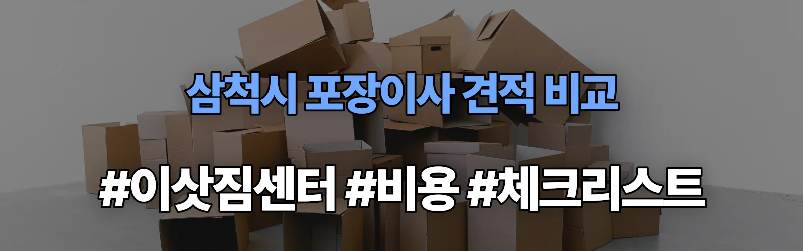 삼척시 포장이사 업체 견적
