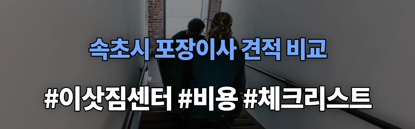 속초시 포장이사 업체 견적