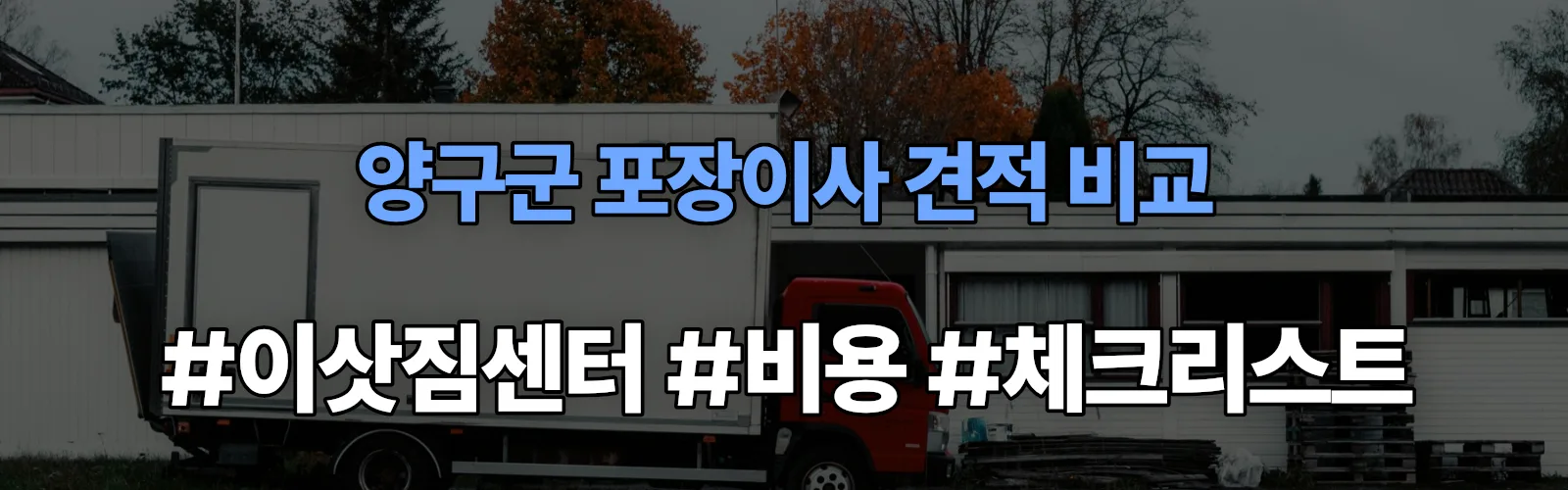 양구군 포장이사 업체 견적