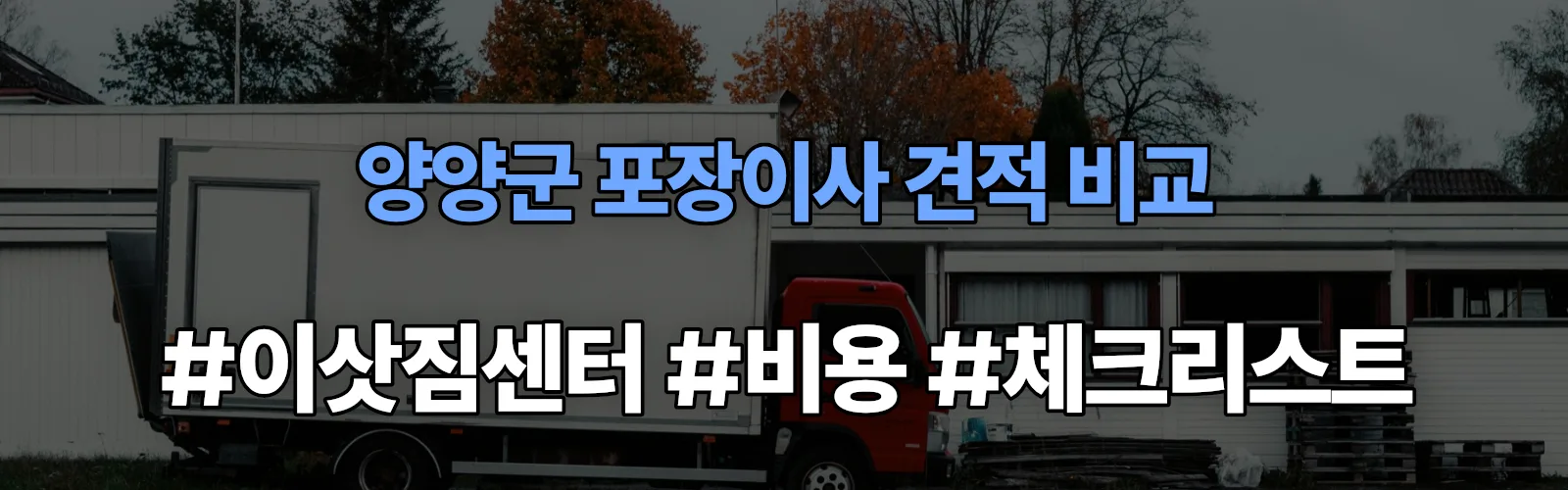 양양군 포장이사 업체 견적