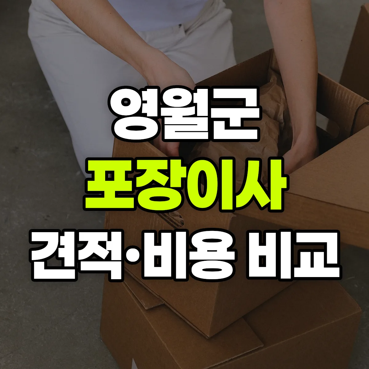 영월 포장이사 견적 비교