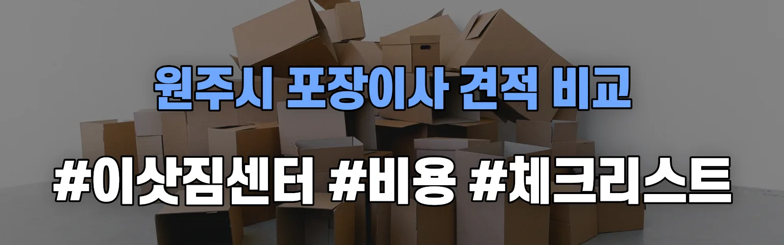 원주시 포장이사 업체 견적