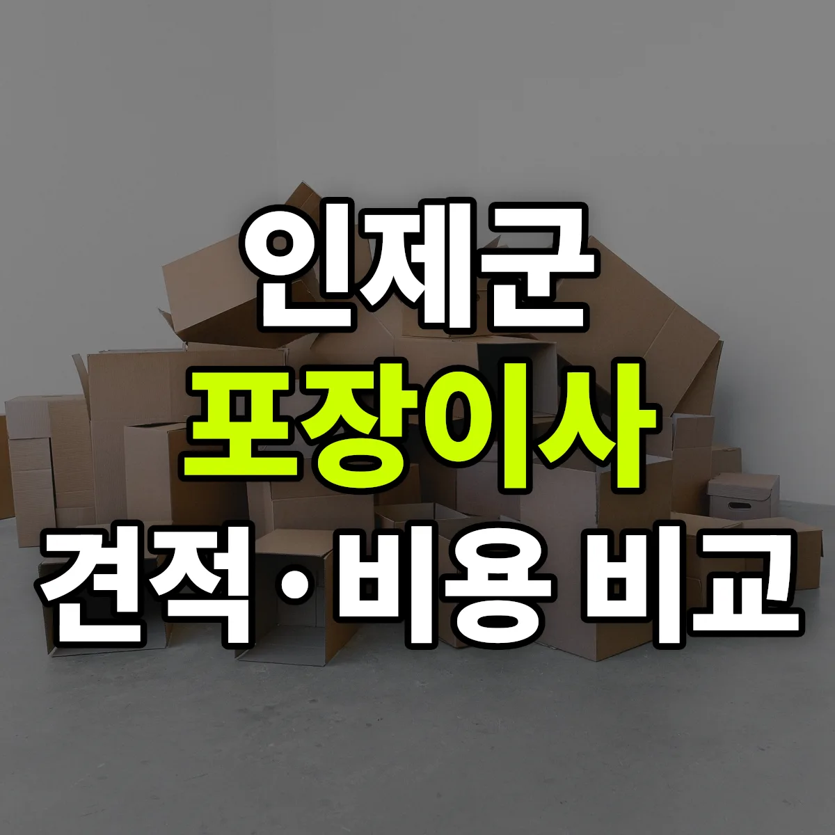 인제 포장이사 견적 비교