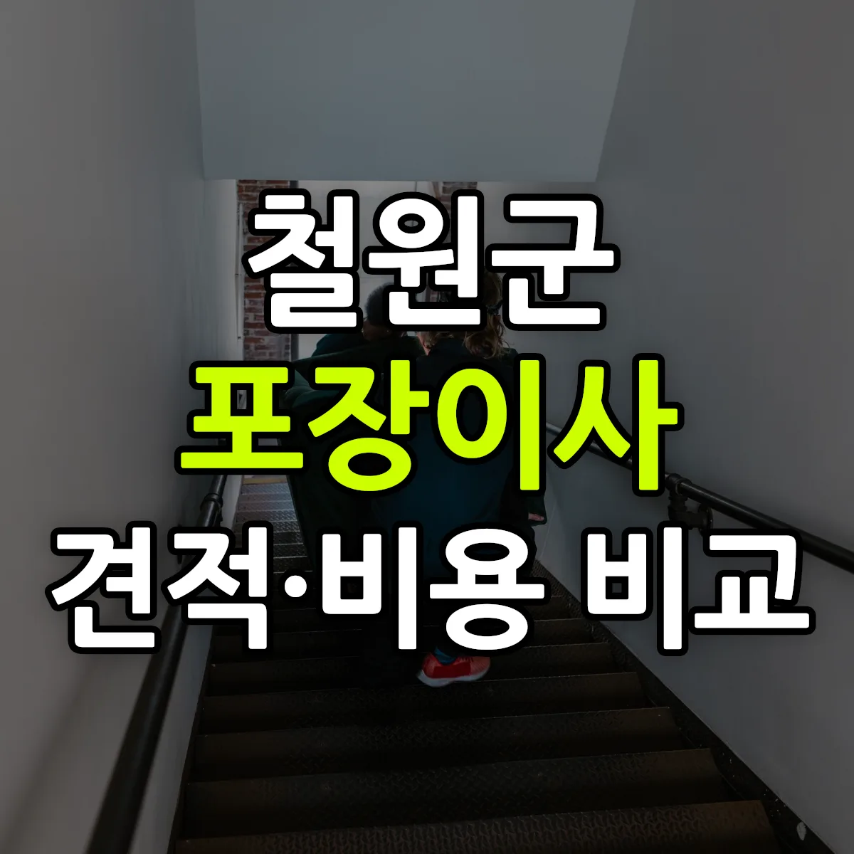 철원 포장이사 견적 비교