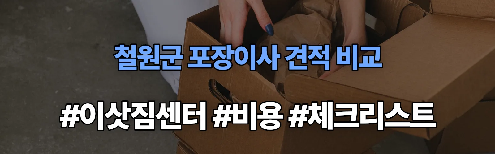 철원군 포장이사 업체 견적