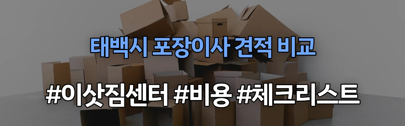태백시 포장이사 업체 견적
