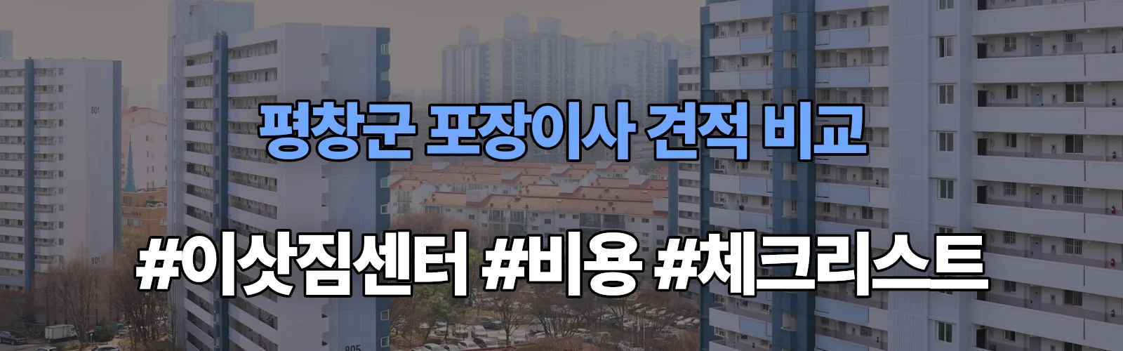평창군 포장이사 업체 견적