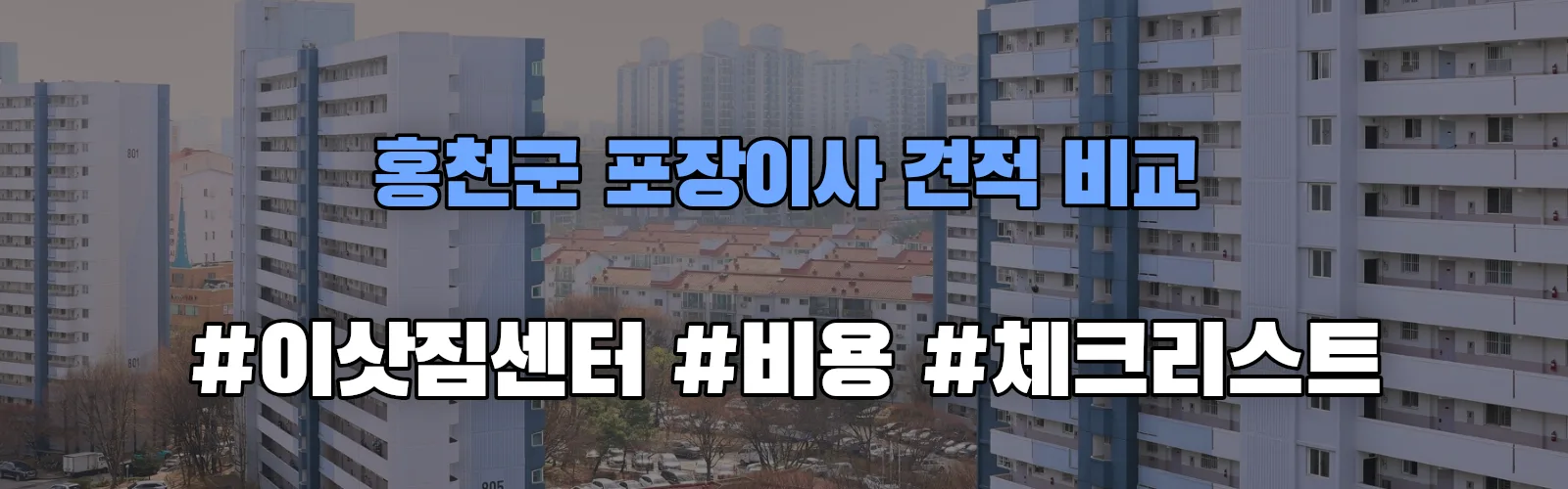 홍천군 포장이사 업체 견적