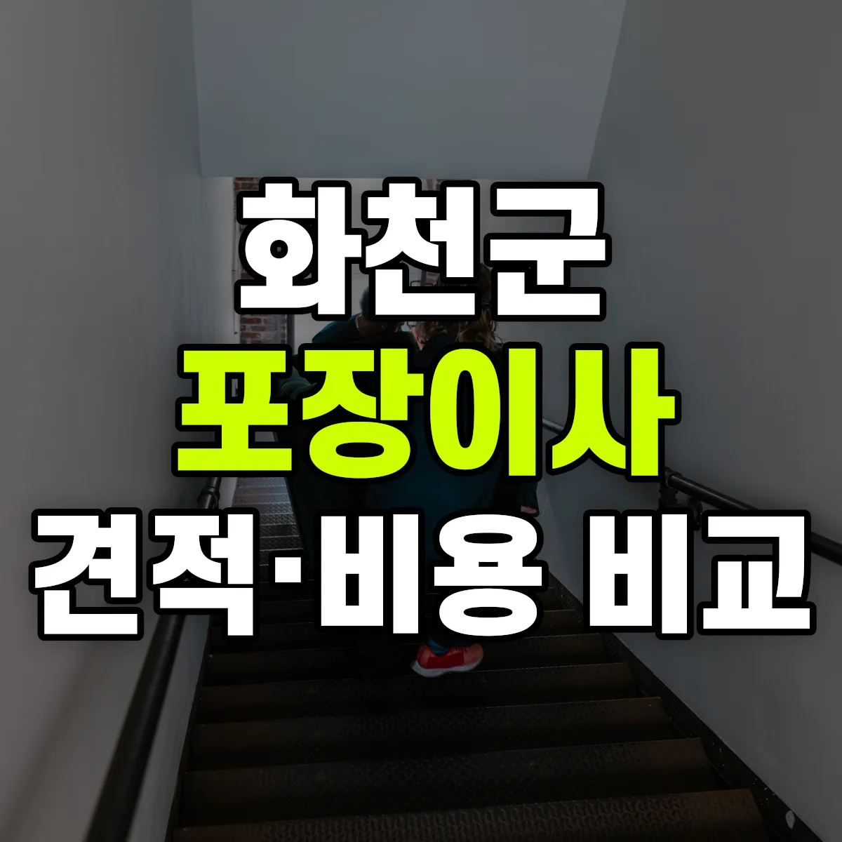 화천 포장이사 견적 비교