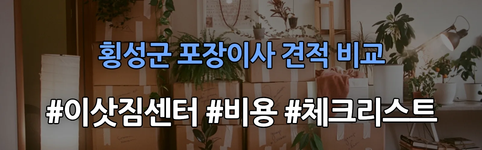 횡성군 포장이사 업체 견적