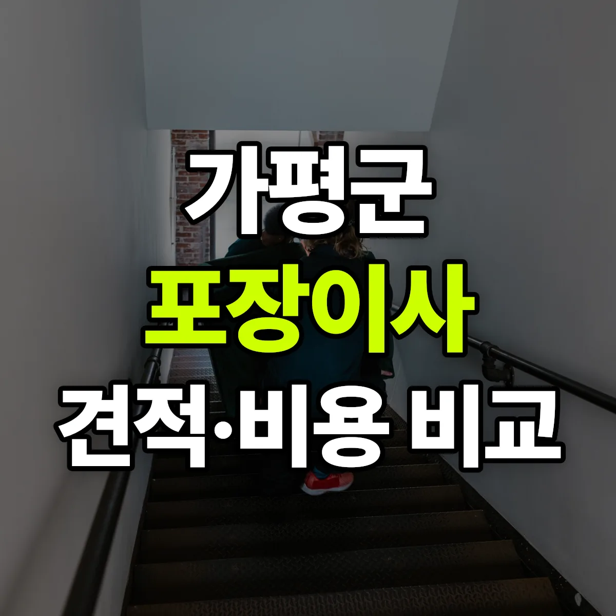 가평 포장이사 견적 비교