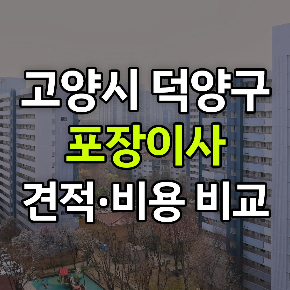 덕양 포장이사 견적 비교