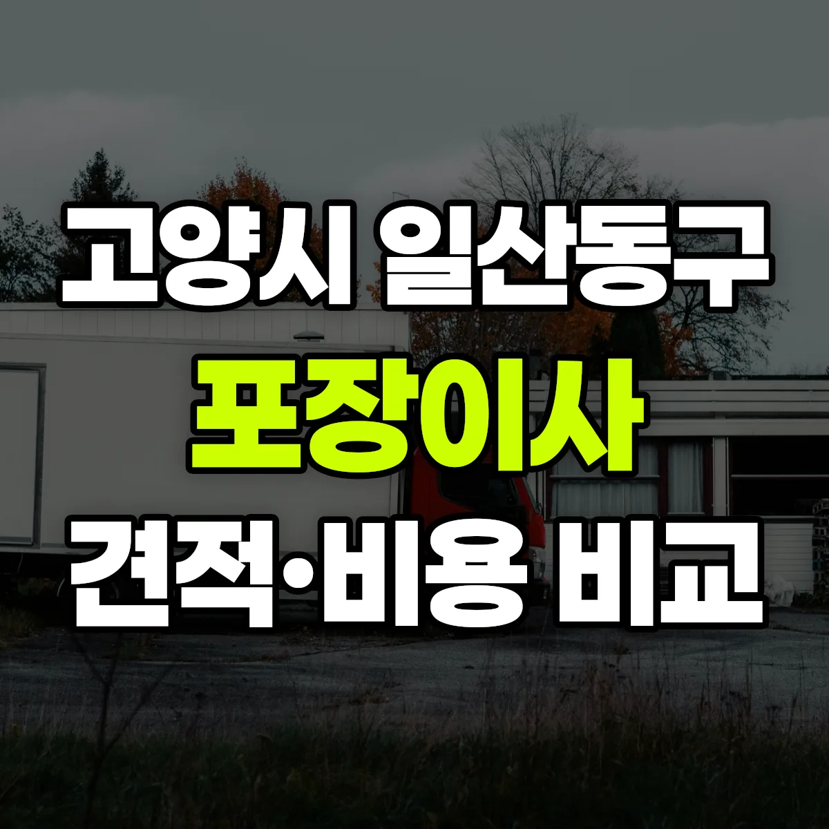 일산 포장이사 견적 비교