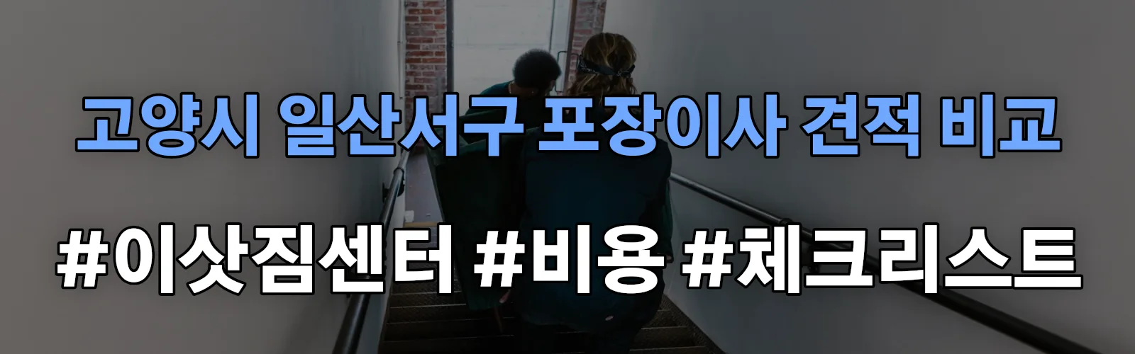 고양시 일산서구 포장이사 업체 견적